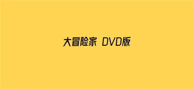 大冒险家 DVD版